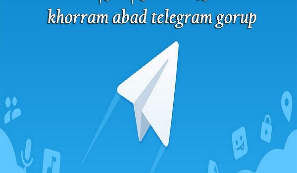 گروه تلگرام خرم آباد
